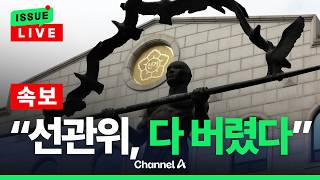 [????이슈를 켜라] [LIVE] [속보] 증거보전 불발 "선관위, 의무 없어 버렸다고" / 채널A