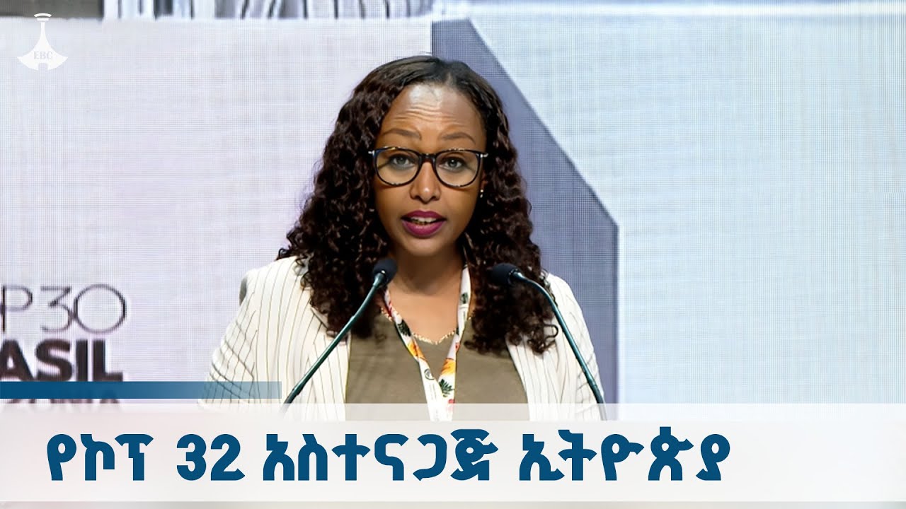 የኮፕ 32 አስተናጋጅ ኢትዮጵያ  ETV | EBC | EBCDOTSTREAM