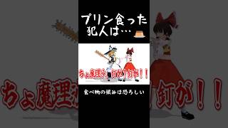 人の物を勝手に食べてはいけません🍮 #東方mmd #ヤラララ #YARARARA #ABM #日常 #コント #shorts