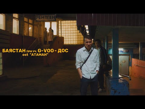 Баястан x G-Voo - Дос (OST «Атаман»)