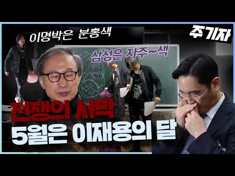 전쟁의 서막, 5월은 이재용의 달