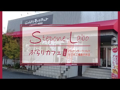 Café errante [Editado por la fábrica Bakken Mozart Hatsukaichi en la prefectura de Hiroshima]