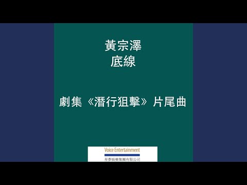 底線 - TVB劇集ᐸ潛行狙擊ᐳ片尾曲
