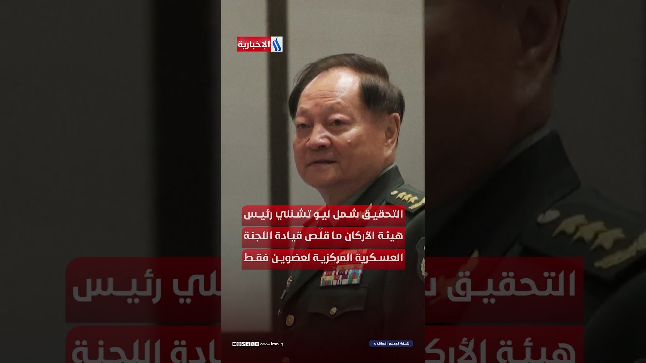 فيديو | الصين .. حملة تطهير داخل الجيش تطيح بقيادات كبرى