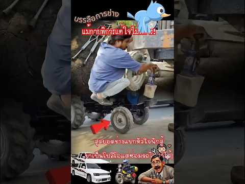 แม้กายพิการแต่ใจไม่พิการ. สุดยอดช่างแขกหัวใจนักสู้ ขาเป็นโปลิโอแต่ซ่อมรถไถนาได้!!