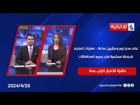 شاهد بالفيديو.. على مدار أربع وعشرين ساعة .. عمليات تسليم الحنطة مستمرة في جميع المحافظات.. في النشرة الرئيسة