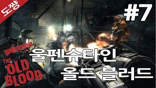 울펜슈타인 올드블러드 #7화[나치의 소굴에서 탈출해야한다! 시리즈 스토리상 첫번째!][도쨩]