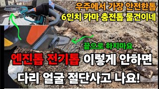 전기톱 다리 절단사고 나고 얼굴 다치고 안하려면 이거는 꼭 알아두세요! #전기톱사용방법 #엔진톱사용방법 #전…