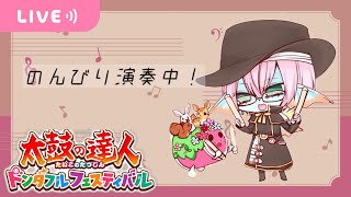 【太鼓の達人ドンダフルフェスティバル（Steam版）】 のんびり演奏中