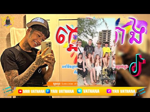 ក្អេងក្អាង 4T5 Remix 2024🔥កំពុងល្បីក្នុង Tik Tok 2024🌟  MrR Vathana Walker🌠