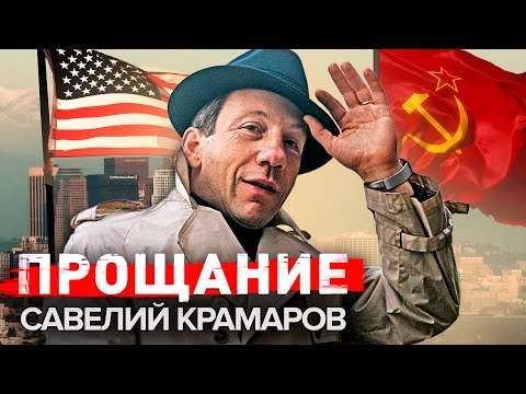 Савелий Крамаров. Прощание