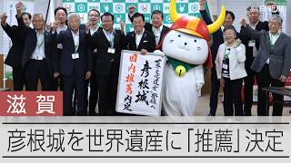 彦根城の世界遺産への推薦決定　喜ぶ滋賀県彦根市長や「ひこにゃん」ら