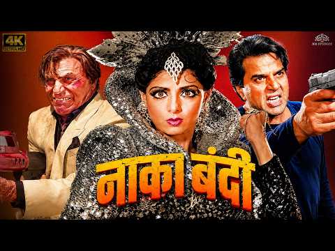 नाका बंदी (𝗡𝗮𝗮𝗸𝗮 𝗕𝗮𝗻𝗱𝗶) 𝗙𝘂𝗹𝗹 𝗠𝗼𝘃𝗶𝗲 𝗛𝗗 | 𝗗𝗵𝗮𝗿𝗺𝗲𝗻𝗱𝗿𝗮, 𝗦𝗿𝗶𝗱𝗲𝘃𝗶, 𝗔𝗻𝘂𝗽𝗮𝗺 𝗞𝗵𝗲𝗿 | 𝗡𝗮𝗮𝗸𝗮 𝗕𝗮𝗻𝗱𝗶 𝟭𝟵𝟵𝟬