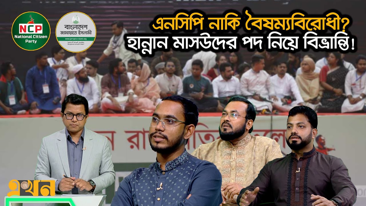 জাতীয় নাগরিক পার্টি কি জামায়াতের ভোটে ভাগ বসাতে যাচ্ছে? | Bangladesh Politics | NCP | Ekhon Prokash