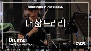 마커스워십 - 내 삶 드리리 (Drums / 박규혁 연주)