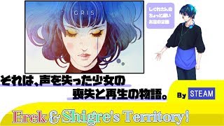 【しぐれ】辛い経験から、少女はどうやって克服するのか【GRIS】