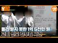 1억 5천만 원을 둘러싼 칼부림 사건 | Y드라이브