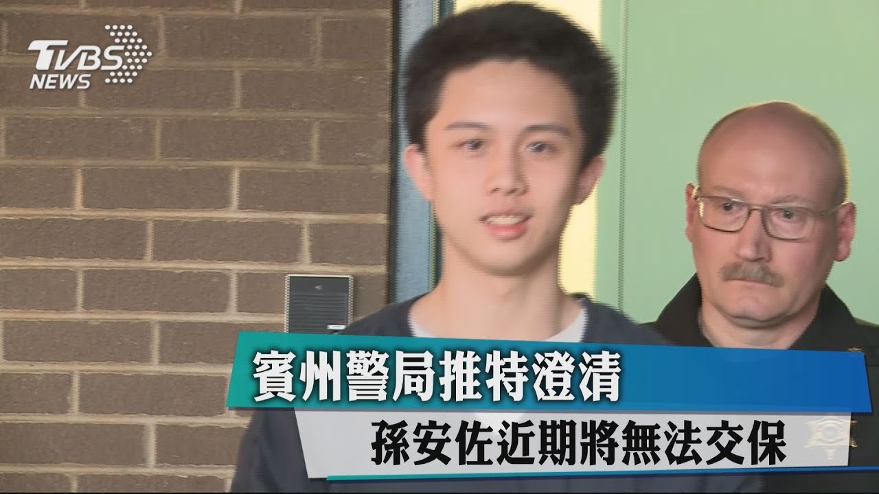 賓州警局推特澄清　孫安佐近期將無法交保