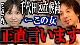 【ひろゆき】千代田区長立候補さとうさおり氏について正直言います【千代田区長選挙 リハック 黒川敦彦 切り抜き 論破 解説 ニュース 速報】