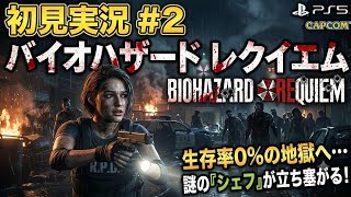 #2  [ps5]   バイオハザード レクイエム  完全初見プレイで挑むサバイバルホラー  　[ BIOHAZARD requiem ]