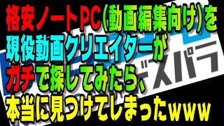 現役動画クリエイターが格安ノートPC(動画編集向け)ガチで探したら見つけてしまったwww　前編【ドスパラ】