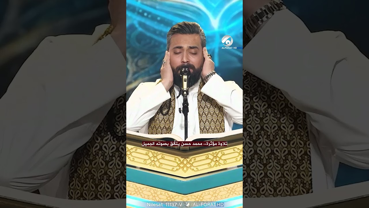 فيديو | تلاوة مؤثرة .. محمد حسن يتألق بصوته الجميل