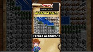 FC版ドラクエ2限定のバグ技、はかぶさのけんを作ると...?