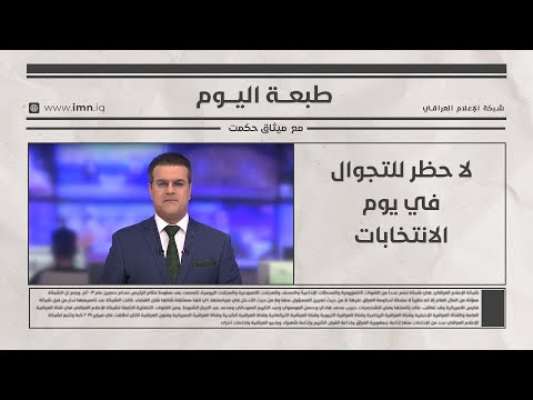 فيديو | لا حظر للتجوال في يوم الانتخابات |  طبعة اليوم مع  ميثاق حكمت