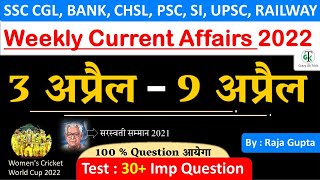 3 अप्रैल से 9 अप्रैल Weekly Current Affairs🔥| 2022 Current Affairs | Important Current Affairs 2022