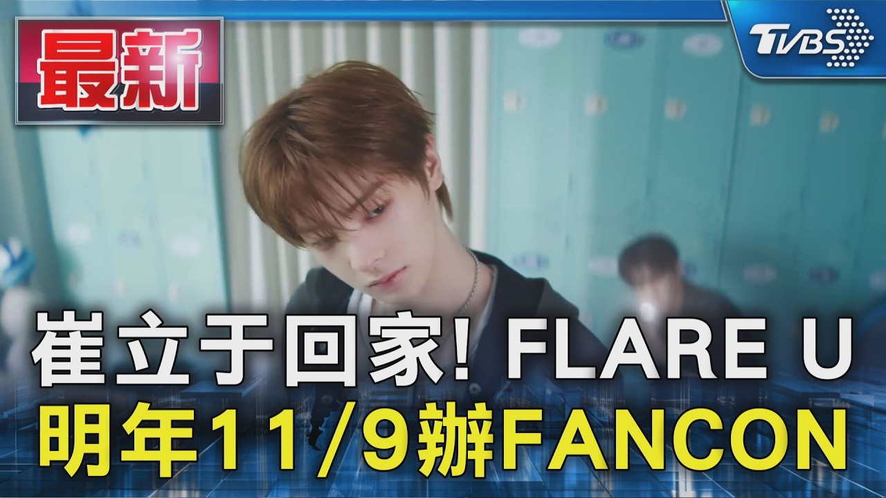崔立于回家! FLARE U明年11/9辦FANCON｜TVBS新聞 @TVBSNEWS01
