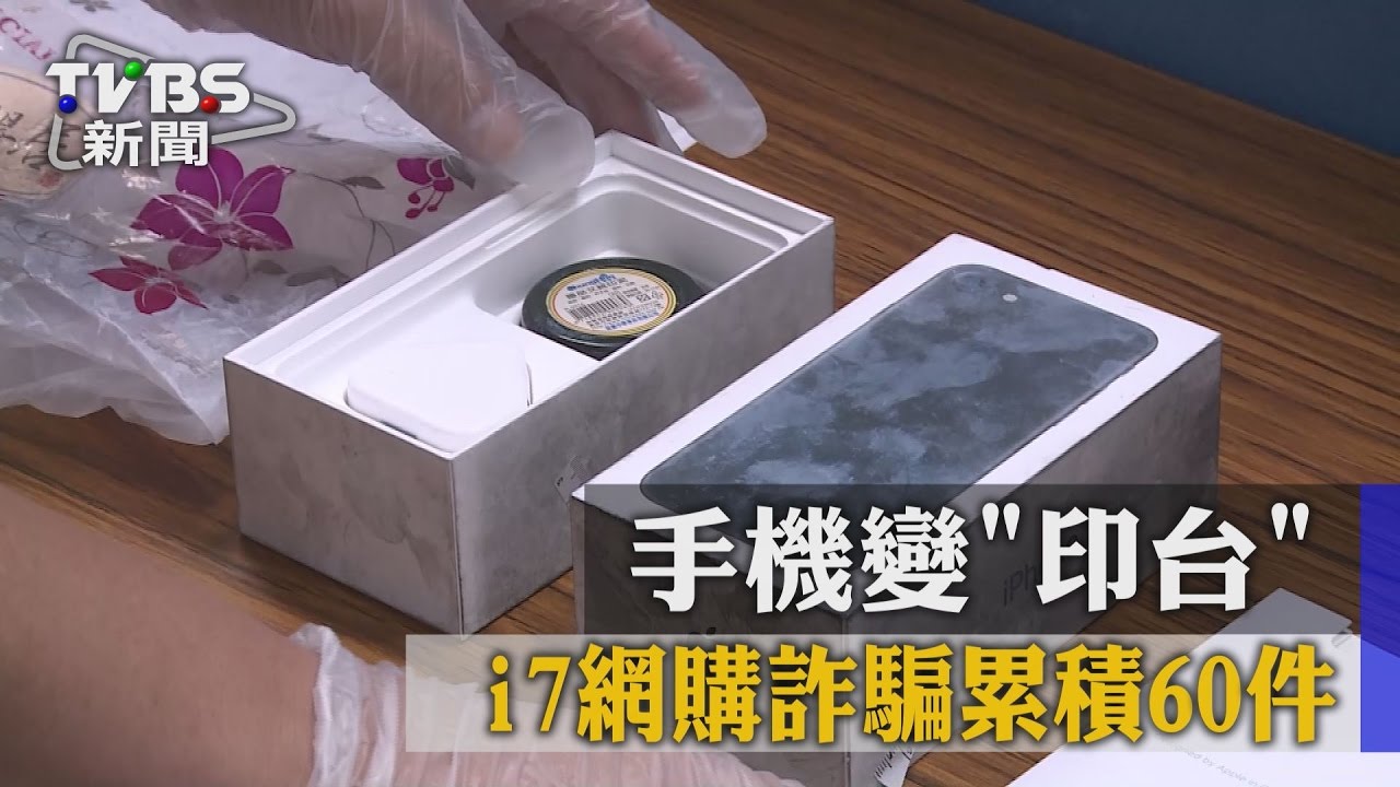 手機變「印台」　i7網購詐騙累積60件