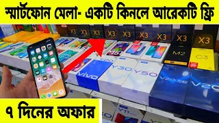 মোবাইল কিনলে মোবাইল ফ্রি📱মাত্র 7 দিনের অফার | All Smartphone Update Price Bangladesh 2021