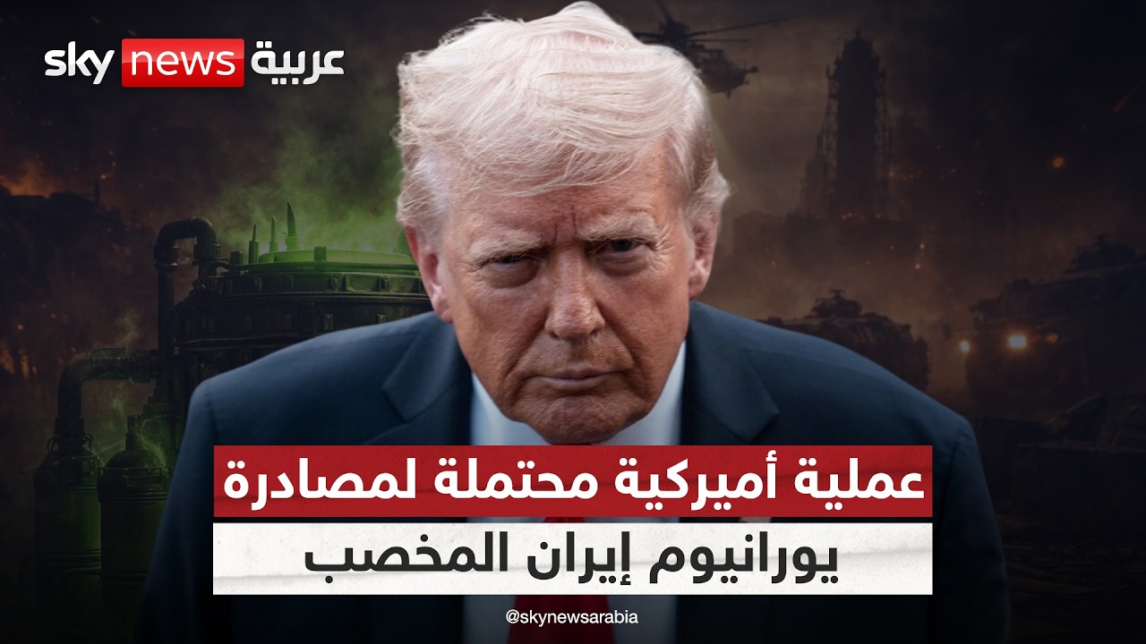فيديو | عملية أميركية لمصادرة يورانيوم إيران المخصب.. تحليل السيناريوهات المحتملة
