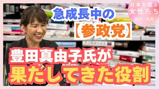 【急成長中の参政党】豊田真由子氏が果たしてきた役割