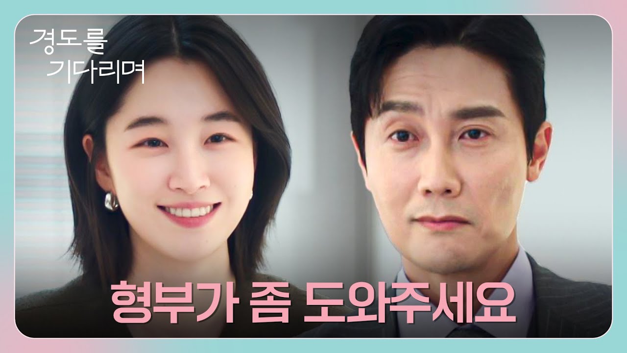 아무것도 모르는 척, 김우형 앞에서 치열하게 연기하는 원지안💥 | 경도를 기다리며 10회 | JTBC 260104 방송