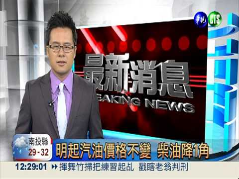 明起汽油價格不變 柴油降1角