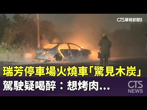 瑞芳停車場火燒車「驚見木炭」　駕駛疑喝醉：想烤肉...