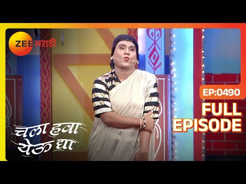 Chala Hawa Yeu Dya | Marathi Comedy Video | Ep 490 | Bhau Kadam,Kushal Badrike,Nilesh | Zee Marathi