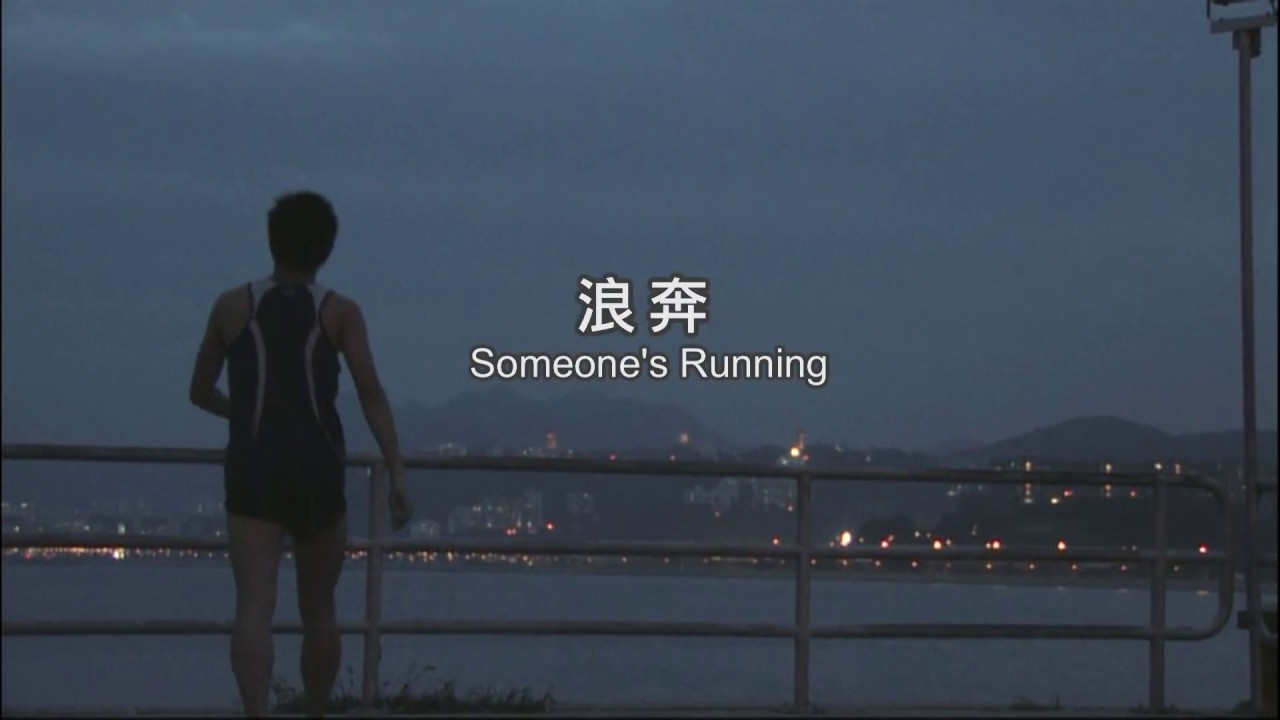 《浪奔》Someone's Running Trailer