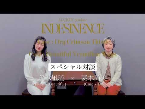 『INDESINENCE』2本立て公演／スペシャル対談【荒木凪瑳&times;妻木尚美】