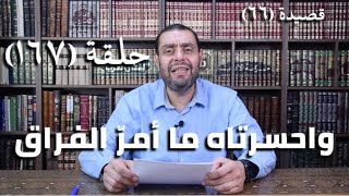 صورة كرسي المتنبي (شرح ديوان المتنبي) - حلقة (١٦٧) - أيمن العتوم