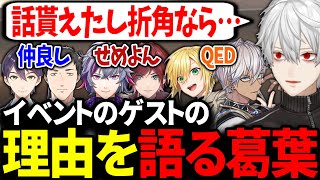 ソロイベにゲストで呼んだ面々の人選について語る葛葉【にじさんじ/切り抜き】