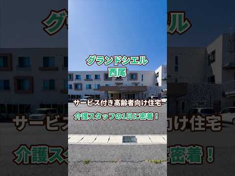 『グランドシエル西尾』介護職1日密着編