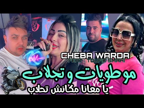 Cheba Warda 2023 Moutoyet w Tejlab © يامعانا مكانش تحلاب | Avec Toufik Smahi ( Live Solazur 2023 )
