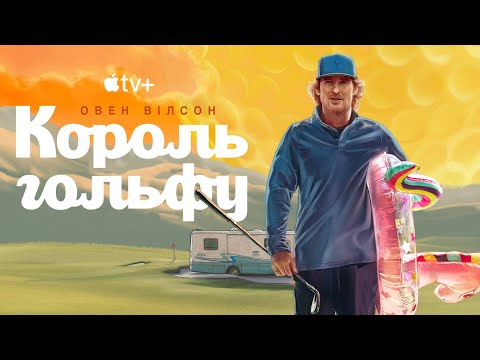 Трейлер серіалу «Король гольфу»