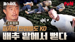 [티저 농사편] 헬스 말고 농사?! 근육 최강자들도 뻗어버린 농촌 노동 #헬스파머 EP.0 (12/21 [일] 저녁 7:40 | tvN 첫 방송)