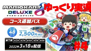 【ゆっくり実況】遂にアップデートがｷﾀ━━━━(ﾟ∀ﾟ)━━━━!!　＃４　【MARIOCART8DX】