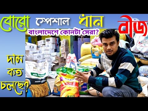 সেরা ফলনের বোরো ধানের জাত|Boro Dhan er bij nirbachan|Pan 5027 paddy seed|সাভানা|IET 4786 মিনিকিট ধান