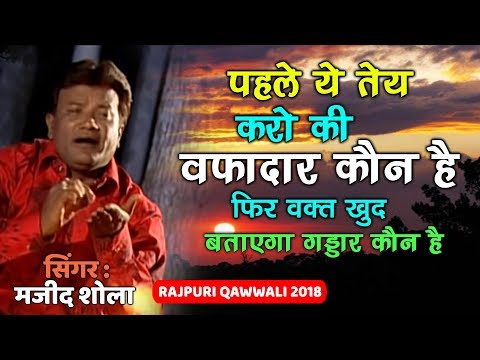 दिल खुश कर देगी ये ग़ज़ल - Hum Jaise Pyar Ka Dastur Ho Gaye | Majid Shola Ghazal |Rajpuri Qawwali 2018