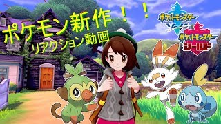 【リアクション動画】2/27公開 Pokemon Direct【ソード・シールド】